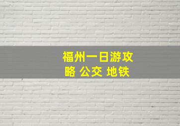 福州一日游攻略 公交 地铁